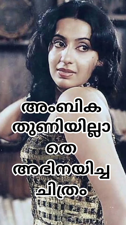 അംബിക തുണിയില്ലാതെ അഭിനയിച്ച ചിത്രം