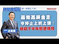 【新聞放輕鬆】嘉嘉南高屏金澎今停止上班上課!群創下半年營運增加;汪潔民 主持 20230728 【新聞放輕鬆】嘉嘉南高屏金澎今停止上班上課!群創下半年營運增加;汪潔民 主持 20230728