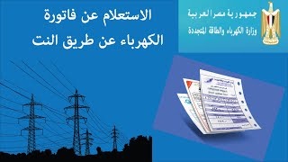 الاستعلام عن فاتورة الكهرباء عن طريق الانترنت