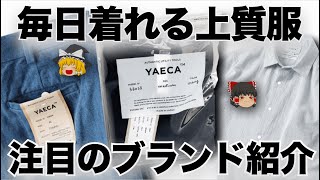 ドメブラ初心者必見！YAECA（ヤエカ）を徹底解説！【ゆっくり解説】【ファッション】