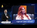 برنامج The Night Shift مع الفنانة تمارا محمود الحلقة 54 
