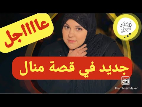 جديد غير متوقع في قصة منال