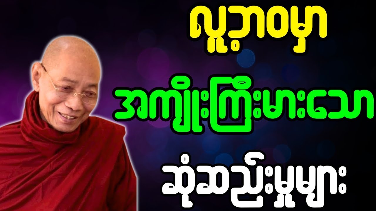 ပါချုပ်ဆရာတော် တရားတော်များ လူ့ဘဝမှာအကျိုးကြီးမားသော ဆုံဆည်းမှုများ တရားတော်