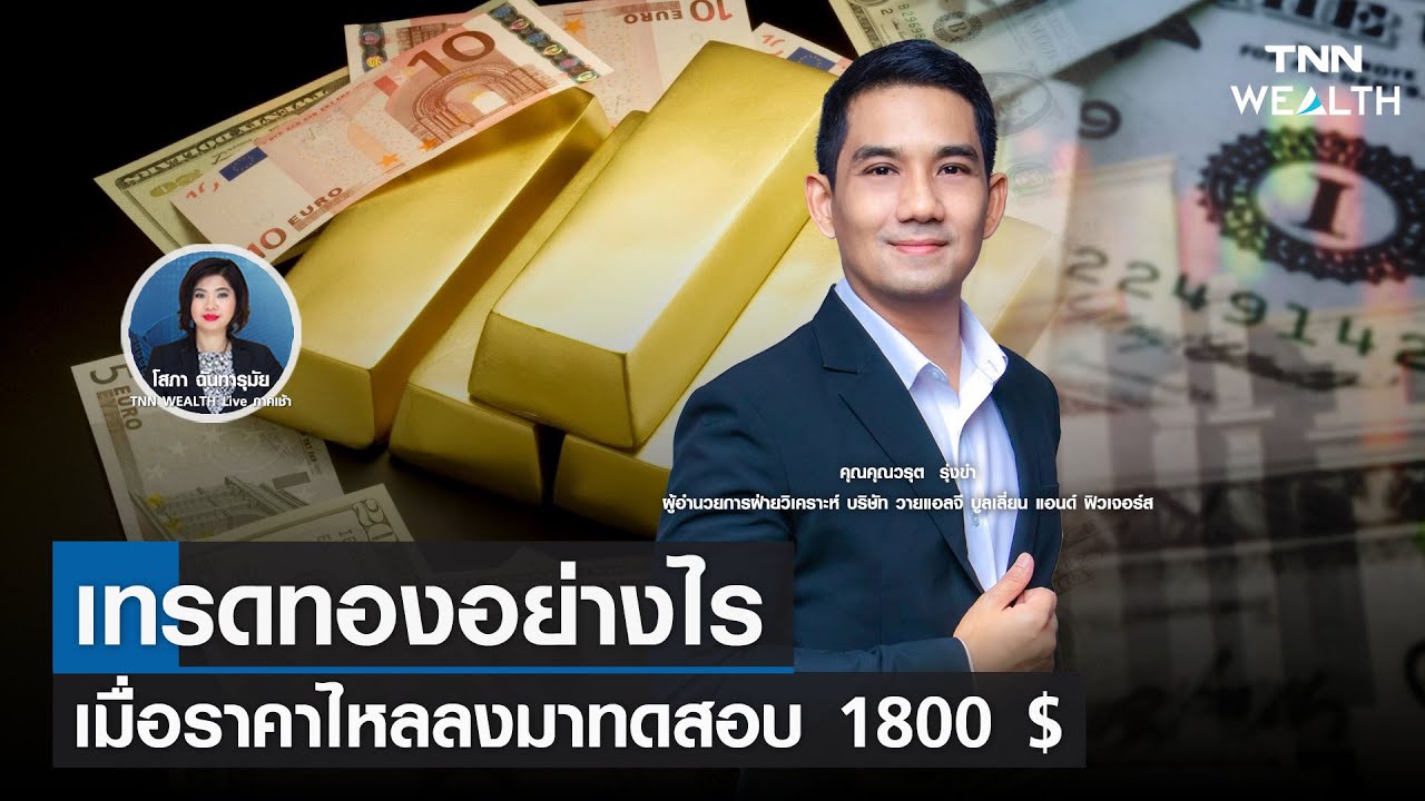 เทรดทองอย่างไร เมื่อราคาไหลลงมาทดสอบ 1800 $ I TNN WEALTH 13 พ.ค. 65