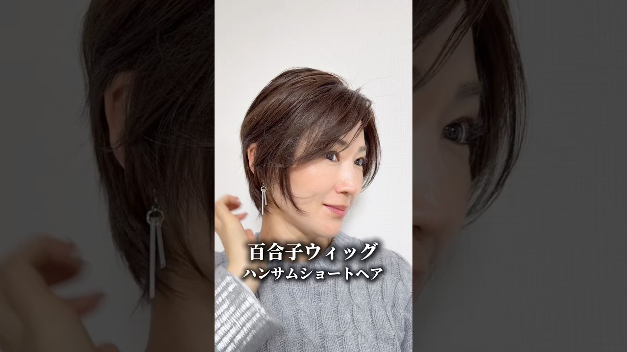 3Dウィッグ 商品名:あすか 百合子ウィッグレミー人毛100% | 百合子ウィッグ