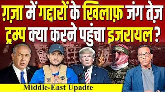 Gaza में गद्दारों के खिलाफ़ जंग तेज़,  Trump क्या करने पहुँचा Israel? #ashokkumarpandey