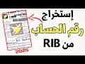 طريقة إستخراج رقم الحساب من RIB بريد بنك المغرب 2025 طريقة إستخراج رقم الحساب من RIB بريد بنك المغرب 2025