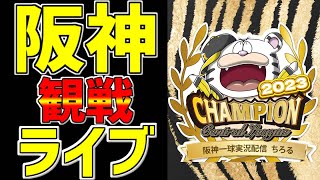 【阪神🐯CS第3戦🐯虎党集まれ🔥速報】LIVE❗❗❗10月10日🐯阪神タイガースvs横浜DeNAベイスターズ #阪神タイガース #阪神戦 #タイガースライブ #才木浩人 #CS #ベイスターズライブ
