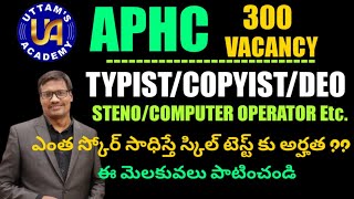 APHC | Typist | Copyist | DEO | COMPUTER OPERATOR PREPARATION STRATEGY | మెలకువలు