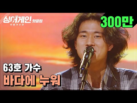 ♨핫클립♨ ＂다음에 또 난리 나는 거 하나 나오겠구나＂ 요즘 핫한 63호 가수의 &amp;#39;저 바다에 누워&amp;#39;♪｜싱어게인｜JTBC 210118 방송