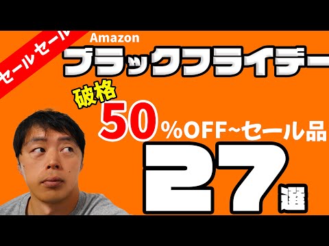 【Amazonブラックフライデー】破格なセール品！割引率50%以上のセール対象27選！