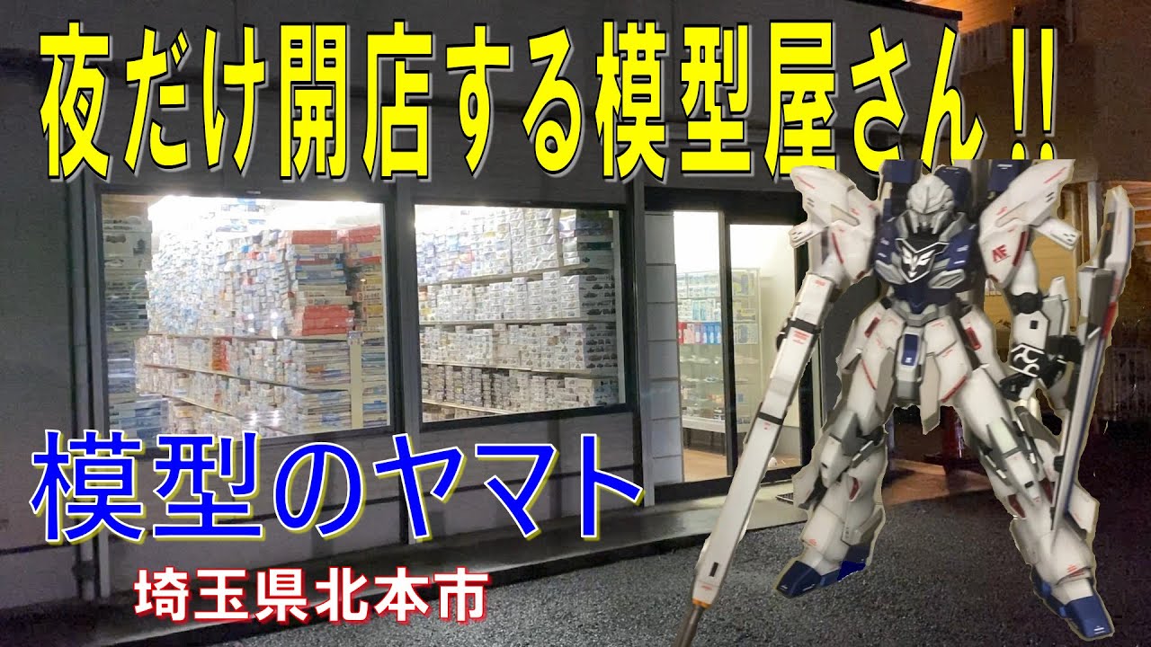「模型のヤマト」に行ってきた!!（埼玉県北本市本町）ガンプラ編