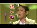 ♪ 祝い船/福田こうへい