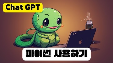 챗GPT 파이썬 사용방법 두가지?! Chat GPT로 코딩 사용법 | 챗GPT 코드 인터프리터 사용방법