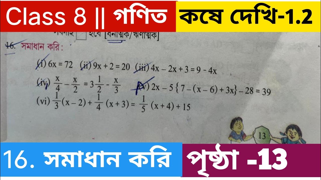 অষ্টম শ্রেণির গণিত পৃষ্ঠা 13/Part 4 /Class 8 math page 13 / class 8 math kose dekhi 1.2
