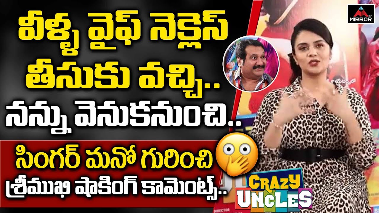 Sreemukhi About Shocking Incident With Singer Mano | Crazy Uncles | Sreemukhi Interview | Mirror TV