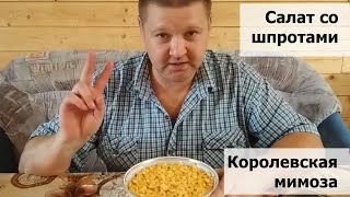 Салат со шпротами "Королевская Мимоза" Салат со шпротами "Королевская Мимоза"