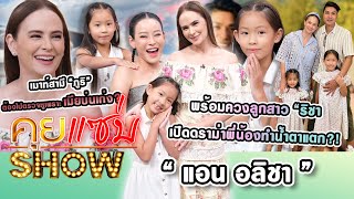 คุยแซ่บShow : "แอน อลิชา” เมาท์ “ภูริ” ต้องตรวจหูเพราะเมียบ่นเก่ง? ควงลูกสาว “ริชา” ดราม่าทำน้ำตาแตก