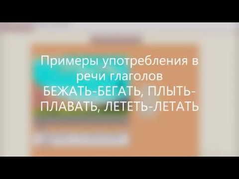 Примеры употребления в речи глаголов БЕЖАТЬ-БЕГАТЬ, ПЛЫТЬ-ПЛАВАТЬ, ЛЕТЕТЬ-ЛЕТАТЬ