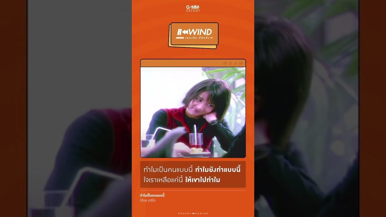 Rewind เพลงฮิต ที่คิดถึง | ทำไมเป็นคนแบบนี้ - นิโคล เทริโอ