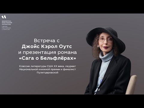 Бейне: Джойс Кэрол Оутс деген кім?