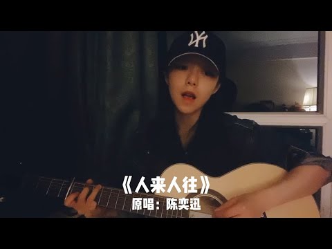 【劉莉旻】翻唱陳奕迅《人來人往》，女聲版的經典粵語歌，你一定沒聽過😜