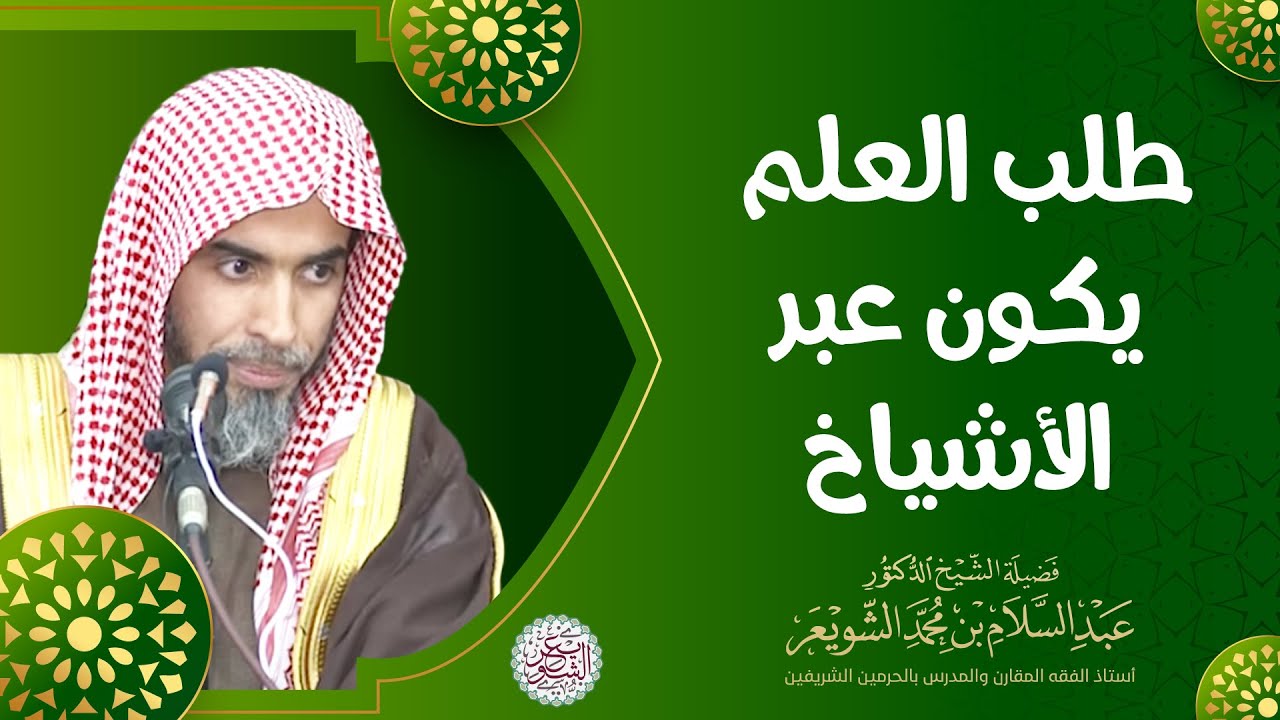 طلب العلم يكون عبر الأشياخ | للشِّيخ د. عبدالسلام الشويعر