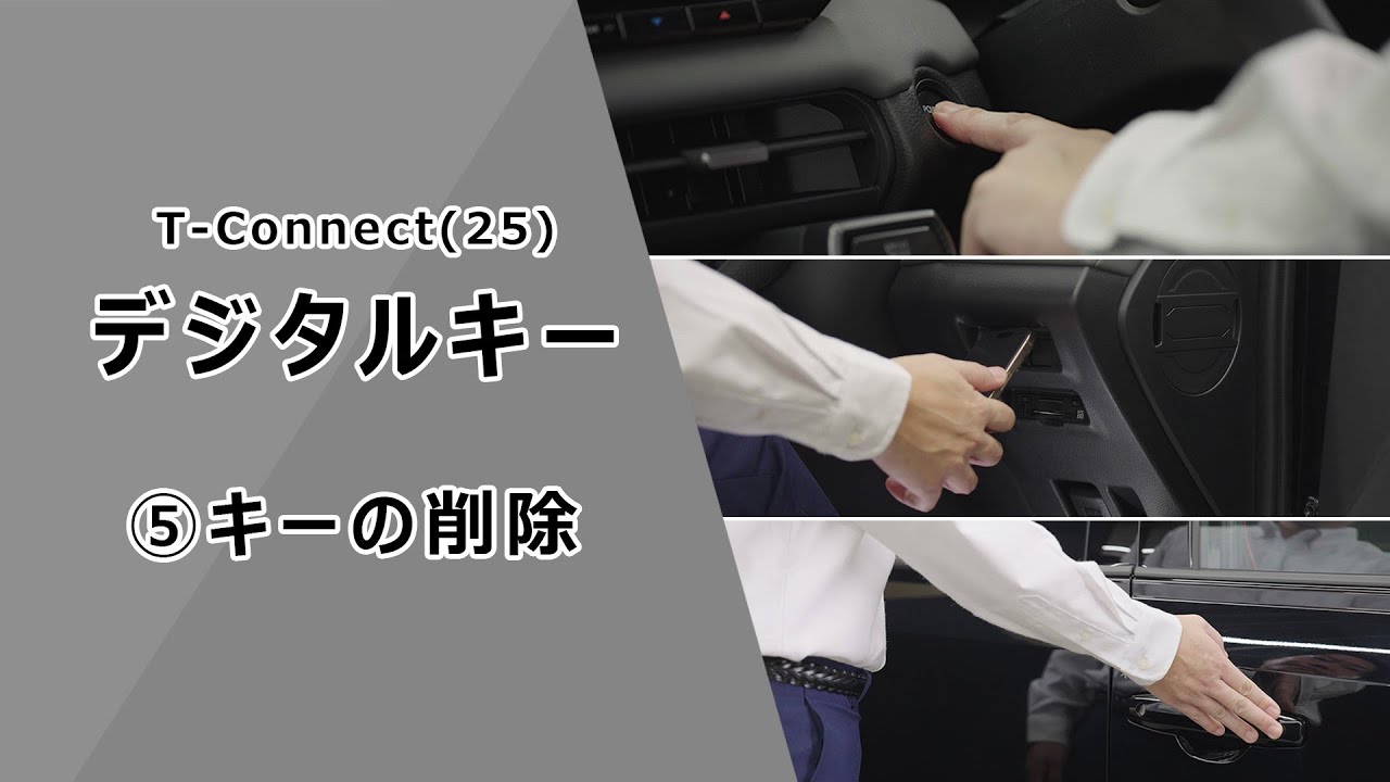 【T-Connect(25)】デジタルキー　⑤キーの削除