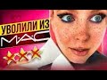 ВИЗАЖИСТА УВОЛИЛИ ИЗ MAC - ОНА РАССКАЗАЛА ВСЮ ПОДНОГОТНУЮ / Обзор салона красоты в Москве