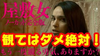 映画『屋敷女/ノーカット完全版』鑑賞はオススメしないやり過ぎホラー【DBD No.764　映画レビュー】