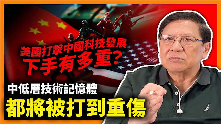 (中字)美國打擊中國科技發展下手有多重？深紫外光機台、零件設備服務、化學用品光阻劑全部加以限制！中低層技術記憶體都將被打到重傷！《蕭若元：蕭氏新聞台》2022-12-01 - 天天要聞