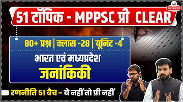 MPPSC Topic 29 : भारत एवं मध्यप्रदेश जनांकिकी ( Census )    | MPPSC Prelims 2026 | रणनीति 51 Batch
