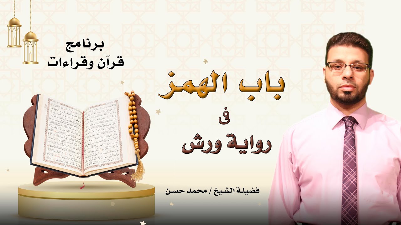 Глава о Хамзе в повествовании «Уорш», программа «Коран и я читаю» шейха Мухаммада Хасана