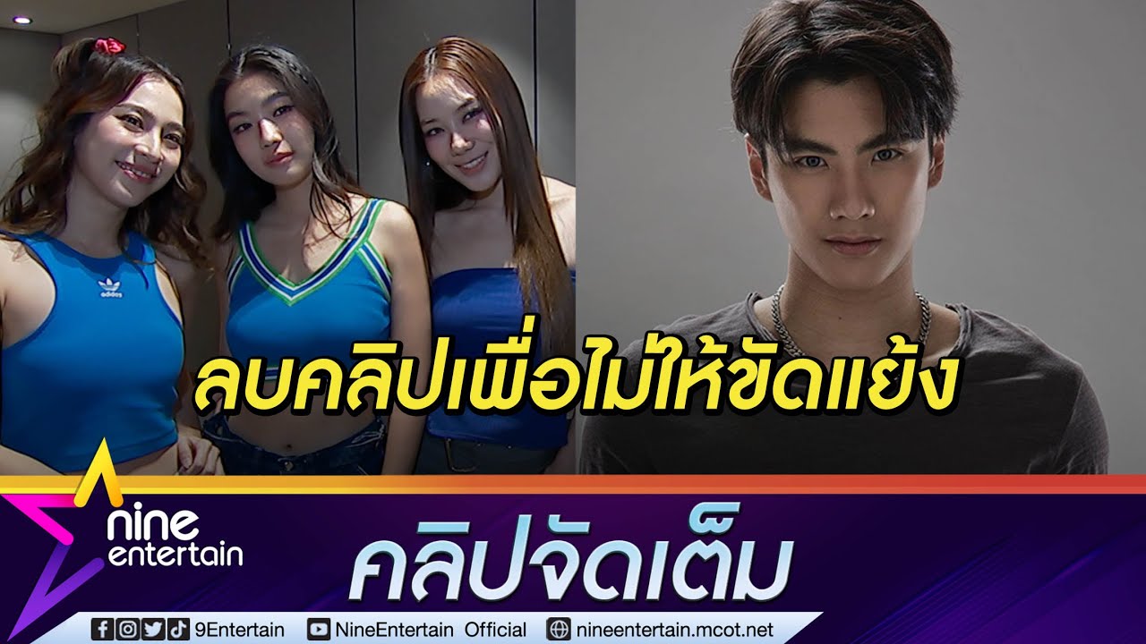 “ก้อย-นัตตี้-ดรีม” แค่อยากให้โอกาส “โอม ภวัต” น้อมรับคำติหลังทัวร์ลงจนลบคลิป (คลิปจัดเต็ม)