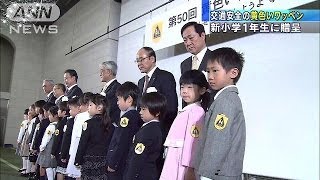 交通安全願い　新小学1年生に「黄色いワッペン」(14/03/26)
