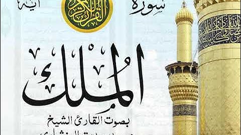 سورة الملك - مرتل مع إظهار آيات القراءة - تلاوة القارئ الشيخ محمد صديق المنشاوي . صدى