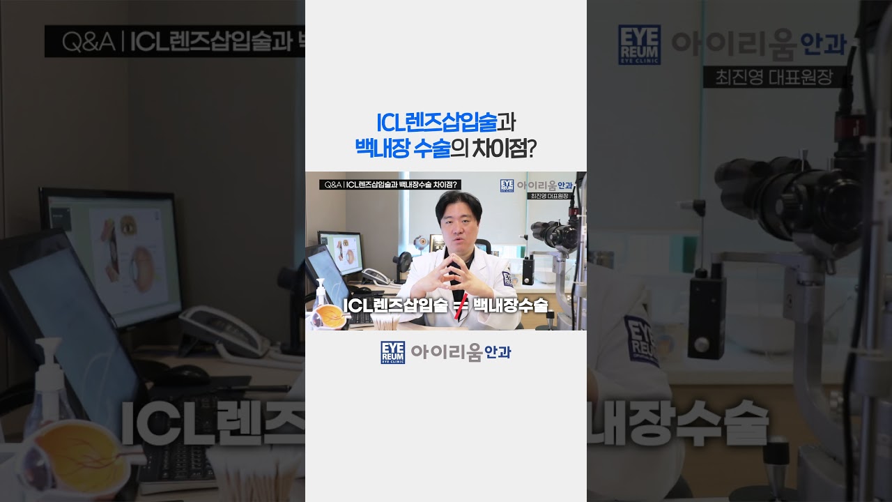 [Айриум Нүдний Эмнэлэг] #ICL #Линзсуулгахмэсзасал, #Болорцайхмэсзасал хоёрыг огт бүү андуураарай #shorts #АйриумНүднийЭмнэлэг #ХарааЗасварлах #icl #LASIK #ХарааЗасварлахМэсЗасал #LASIK #ХарааЗасварлахМэсЗасал #ЕрөнхийЭмчЦойЖинЁн #ЭВОICL #ГаннамНүднийЭмнэлэг