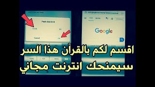 مع هذه الطريقة السرية تمتع ب انترنت مجاني سريع بدون محدودية ولكل الدول العربية اقسم بالله العظيم screenshot 5