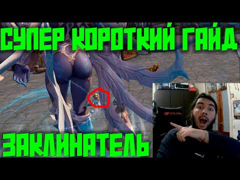 СУПЕР КОРОТКИЙ ГАЙД НА ЗАКЛА ! АЙОН КЛАССИК РУ 1.9!