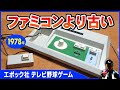 エポック社テレビ野球ゲーム【ファミコンより古い1978年のレトロゲーム機】