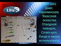 Дроп-шот, Джиг,Каролинская.Техасская оснастки,Отводной поводок, Сплит-шот.Когда и какую использовать