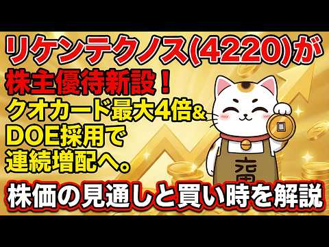 リケンテクノス(4220)が株主優待新設！クオカード最大4倍＆DOE採用で連続増配へ。株価の見通しと買い時を解説
