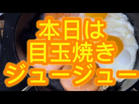 スキレットで目玉焼きジュージュー！お部屋でソロキャンプ！