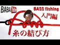 BABATube 保存版！釣り糸の結び方