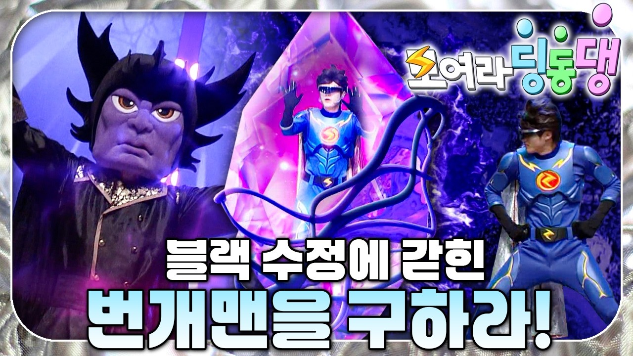 역대급 빌런 블랙 대마왕 vs 번개맨!⚡️｜위기의 미래! ｜번개학교🏫｜모여라 딩동댕⚡️｜#번개맨｜어린이뮤지컬｜어린이연극｜[EBS놀이터]