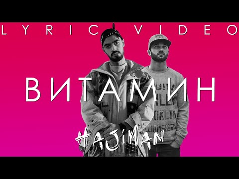 Miyagi feat. Намо Миниган - Витамин (Lyric video)