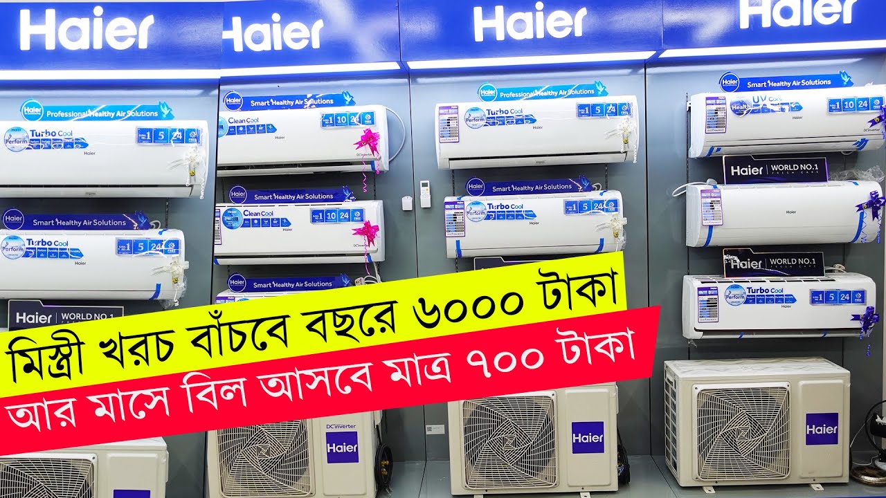 এই এসিতে মিস্ত্রী খরচ ফ্রি বছরে সেফ হবে ৬০০০ টাকা Haier air