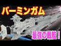 【ガンダム0083】バーミンガムが誇る史上最強の火力！？活躍することなく沈んだ高スペック艦！