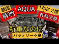 トヨタのハイブリッド車でバッテリー不良多発