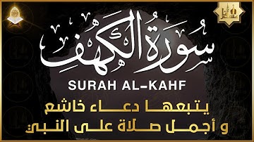 سورة الكهف متبوعة بالدعاء المأثور والصلاة على النبي ❤ أجمل تلاوة في يوم الجمعة | راحة وسكينة لا توصف